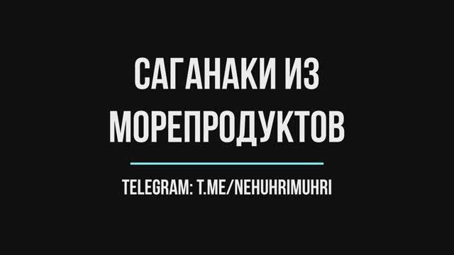 Саганаки из морепродуктов