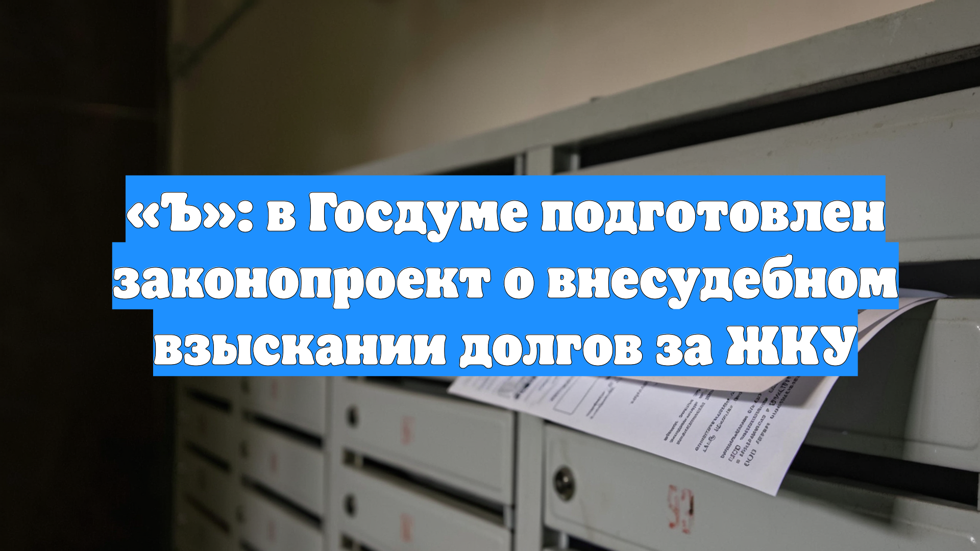 «Ъ»: в Госдуме подготовлен законопроект о внесудебном взыскании долгов за ЖКУ