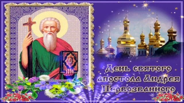 С днём святого Андрея Первозванного!