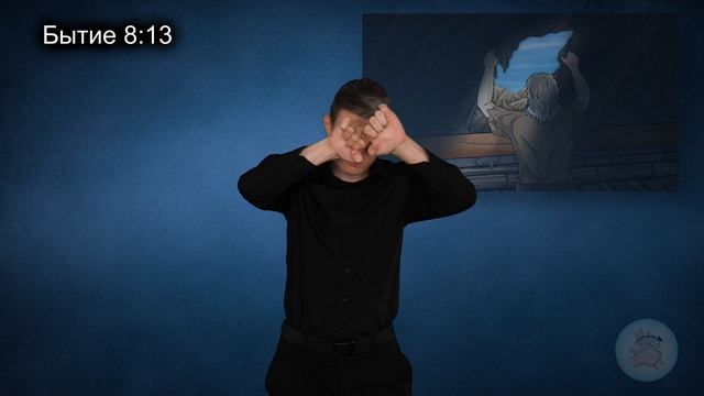 Конец потопа (Бытие 8:1-22)