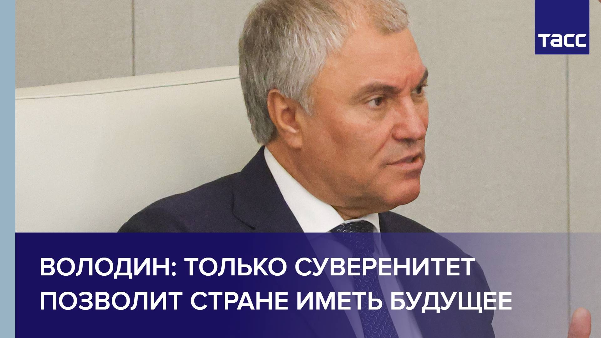 Володин: только суверенитет позволит стране иметь будущее