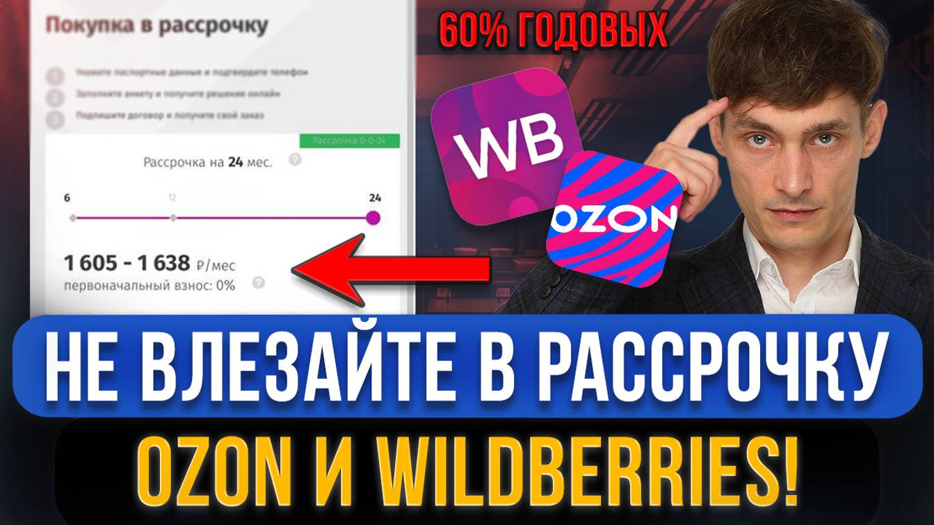 Чем опасны сервисы рассрочки маркетплейсов ОЗОН И ВАЙЛДБЕРРИЗ? Оплата долями хуже микрозайма?!