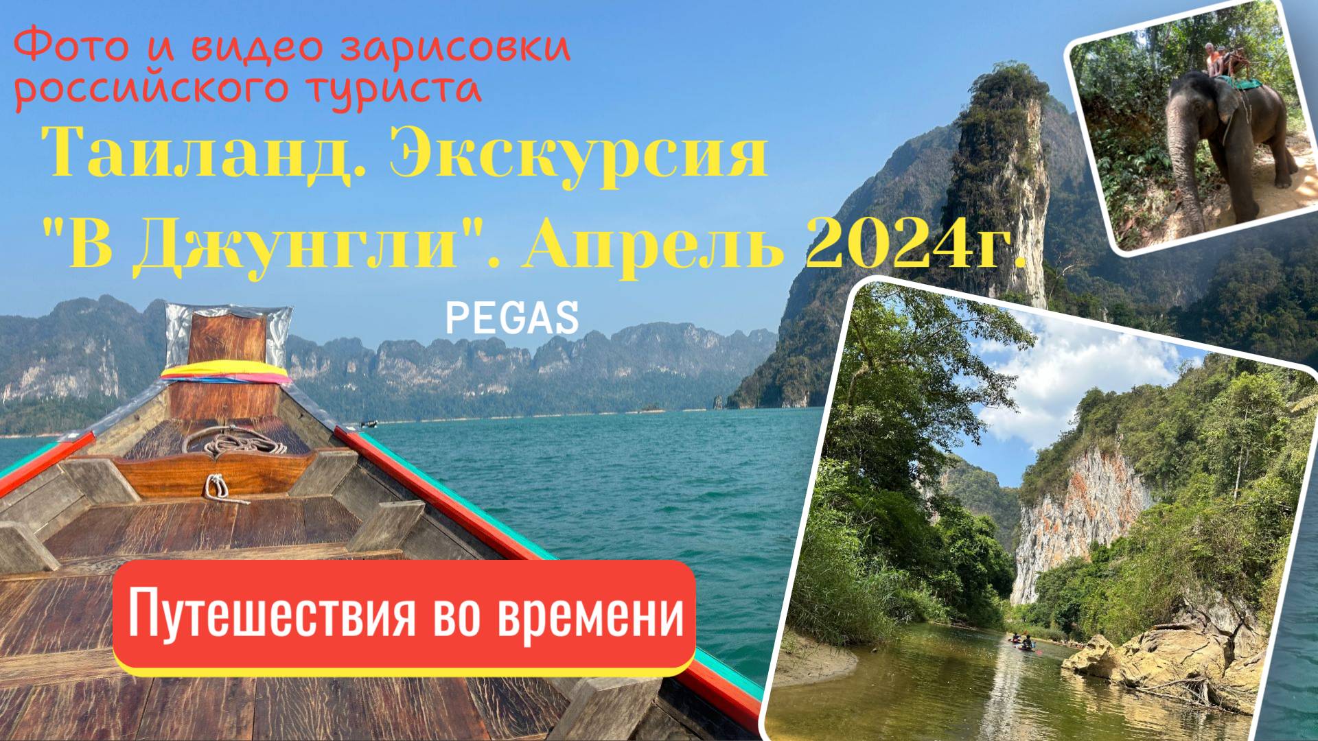 Таиланд. Экскурсия  В Джунгли  PEGAS 2024 год.