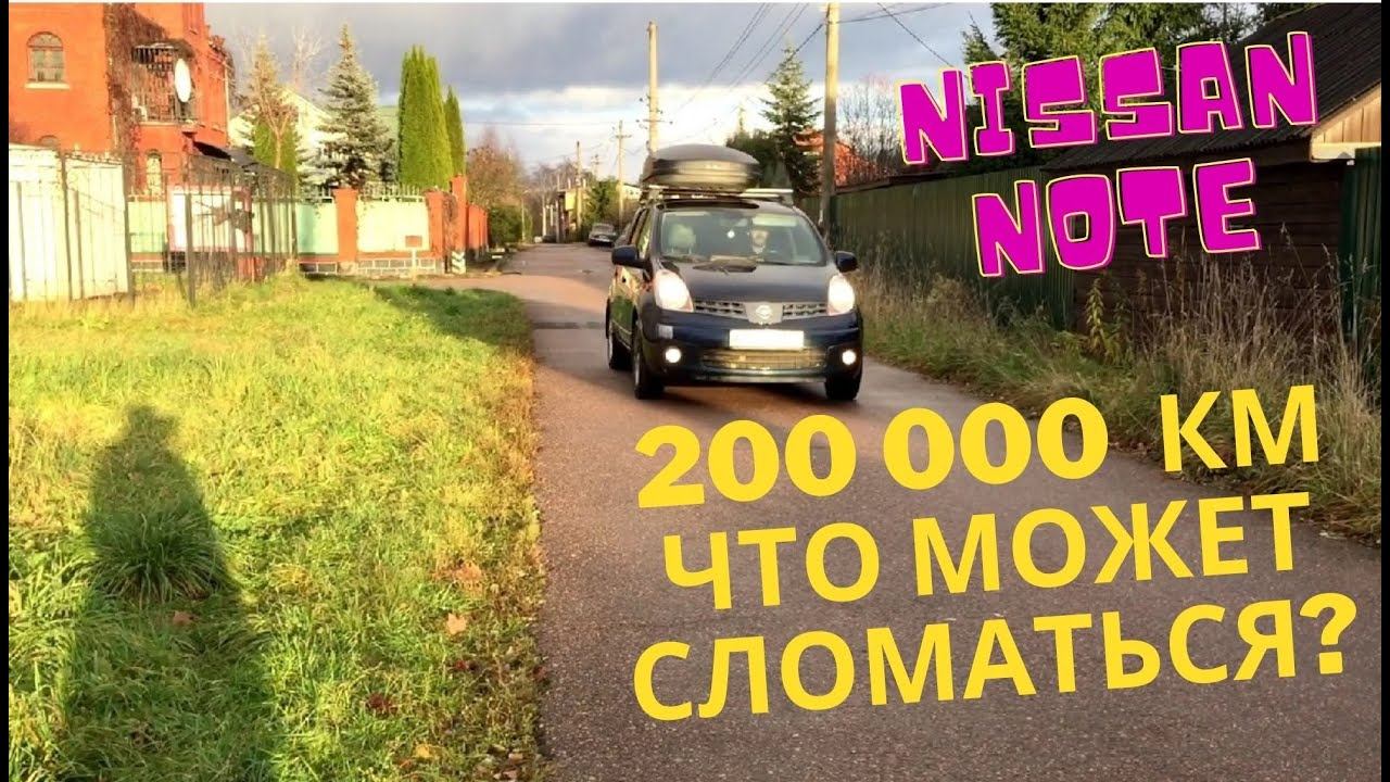 Ниссан Ноут - Какие вложения могут потребоваться к пробегу 200 000км.