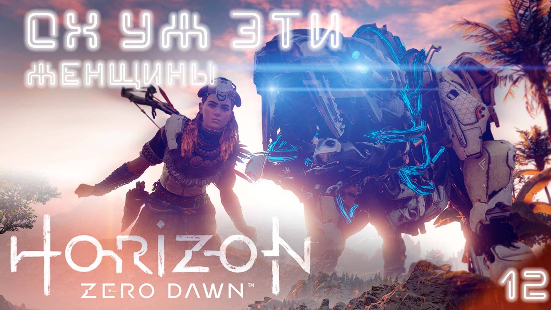 Что-то не так / Horizon Zero Dawn #12 (прохожу впервые, высокая сложность) [4K]