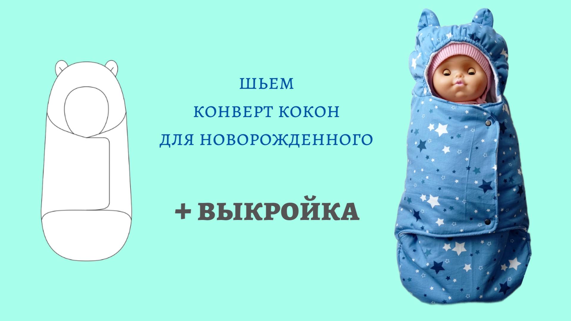 Как сшить кокон-конверт для новорождённого + выкройка
