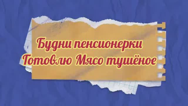 Будни пенсионерки.Готовлю мясо