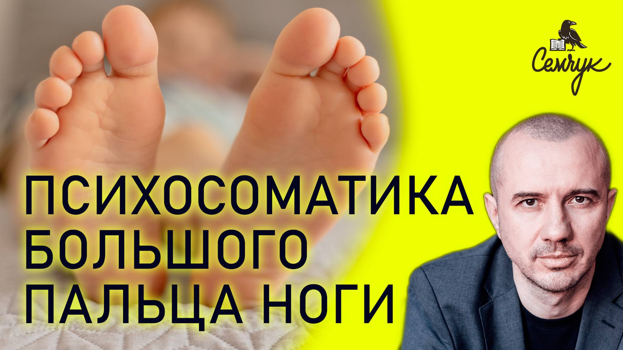 Почему болеет большой палец ноги: грибок, искривление, проблема ногтя. Феноменальная психосоматика