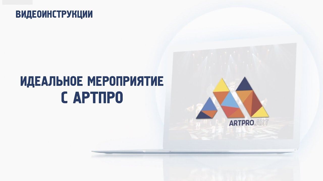 Идеальное мероприятие с ArtPro