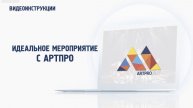 Идеальное мероприятие с ArtPro