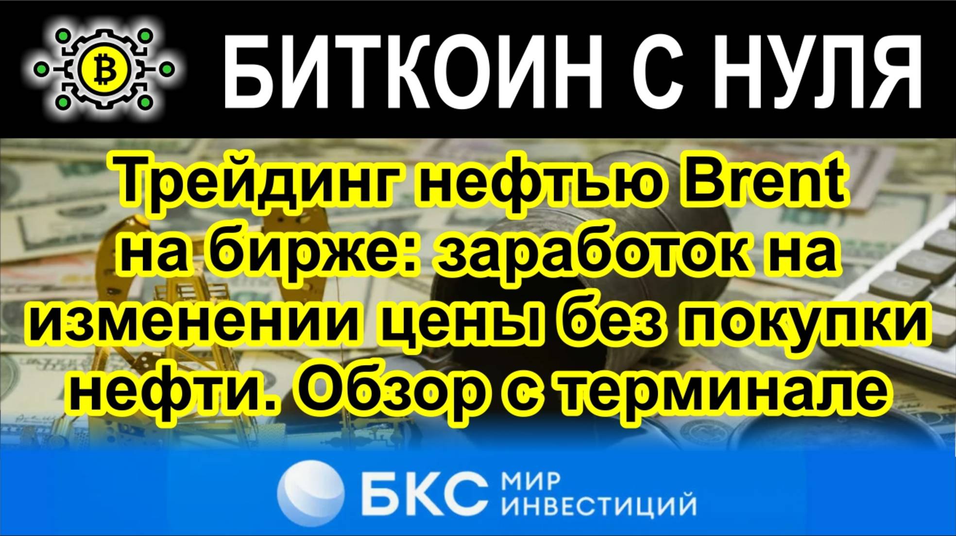 Трейдинг нефтью Brent на бирже: заработок на изменении цены без покупки нефти. Обзор с терминале