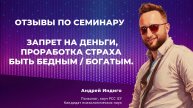 Отзыв. Запрет на деньги, проработка страха быть бедным / богатым.