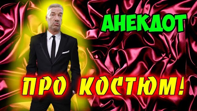 Анекдот про костюм!