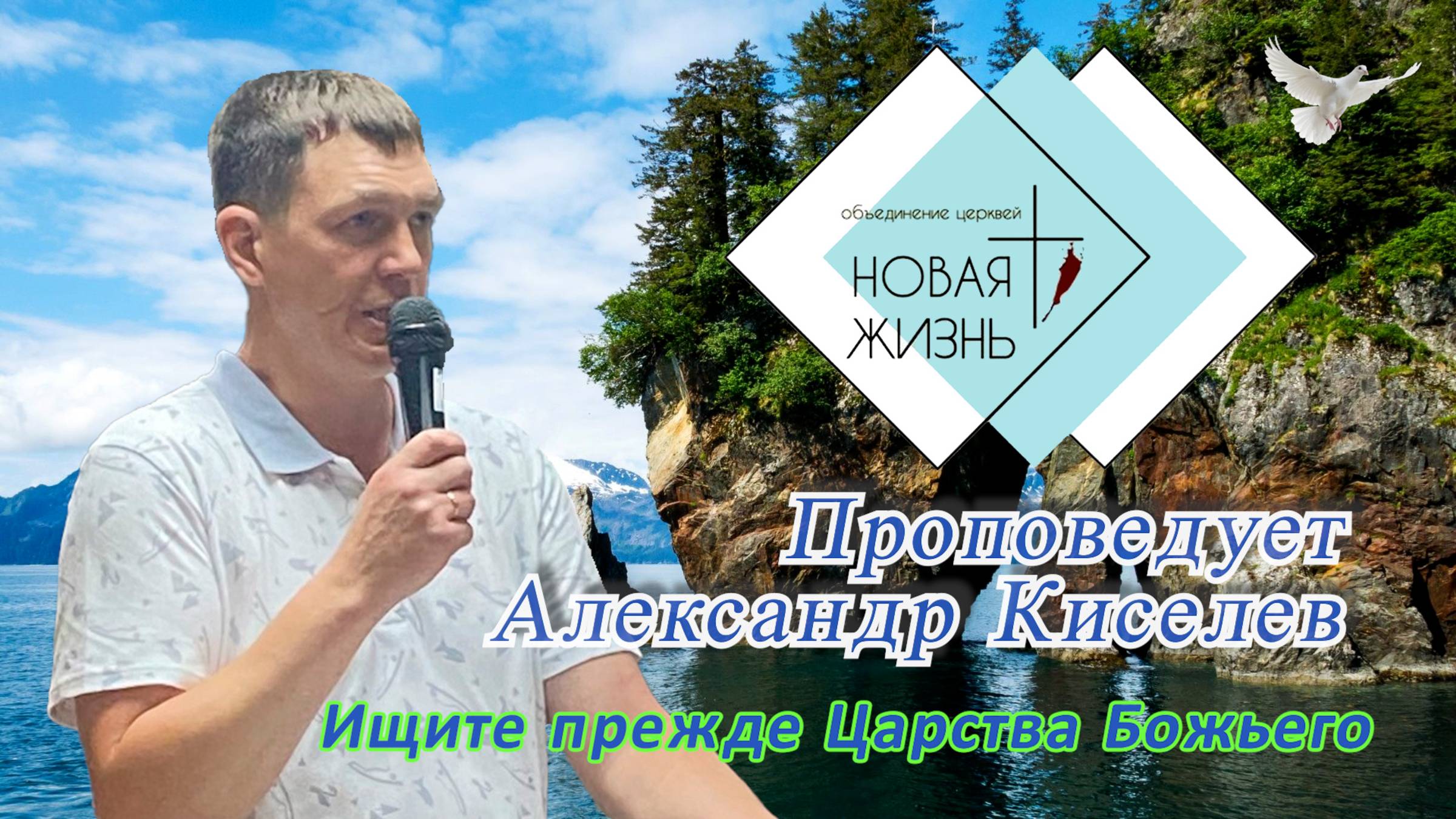 "Ищите прежде Царства Божьего". Проповедует  Александр Киселев.