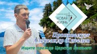 "Ищите прежде Царства Божьего". Проповедует Александр Киселев.