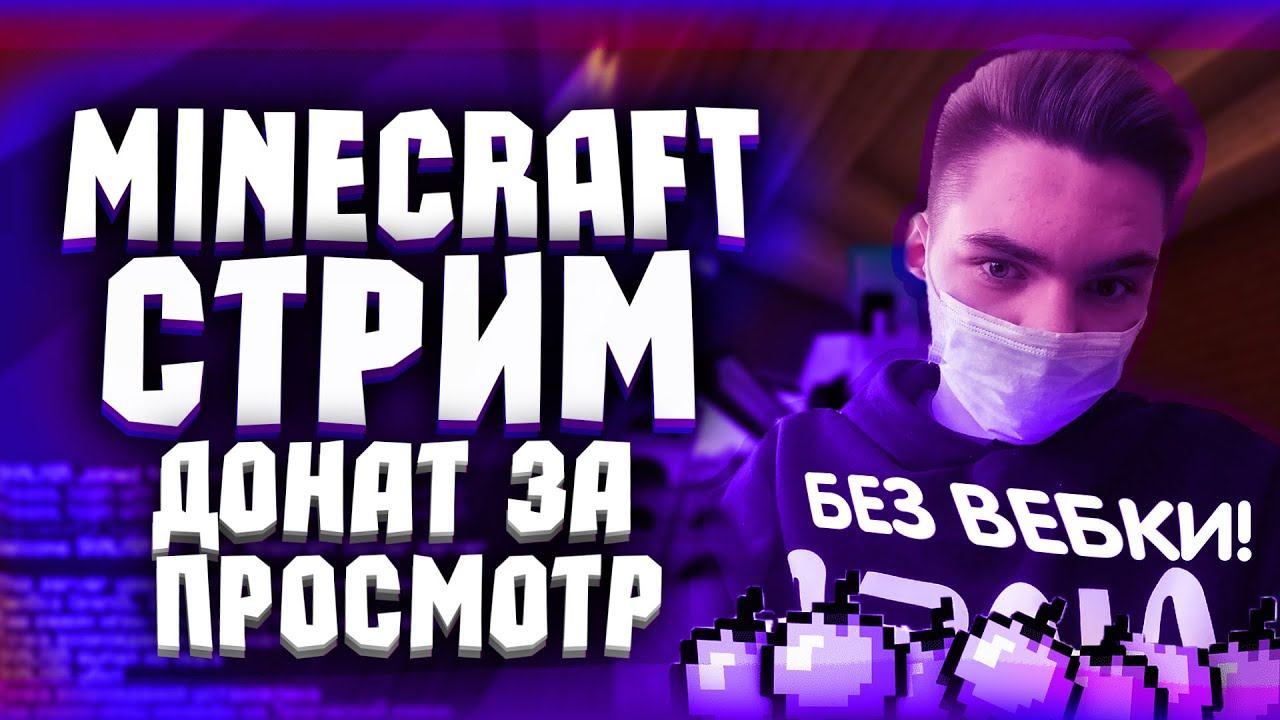 СТРИМ МАЙНКРАФТ 1.20.1  / ИГРАЕМ СО ЗРИТЕЛЯМИИ :3 \ #funny #minecraft #майнкрафт #like