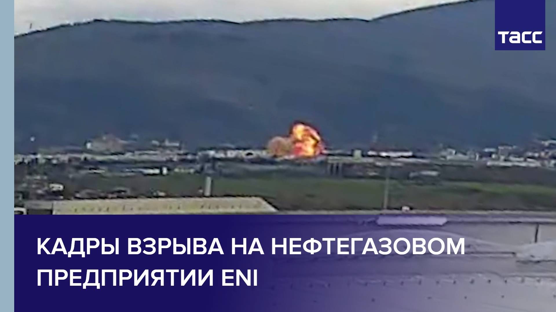 Кадры взрыва на нефтегазовом предприятии Eni