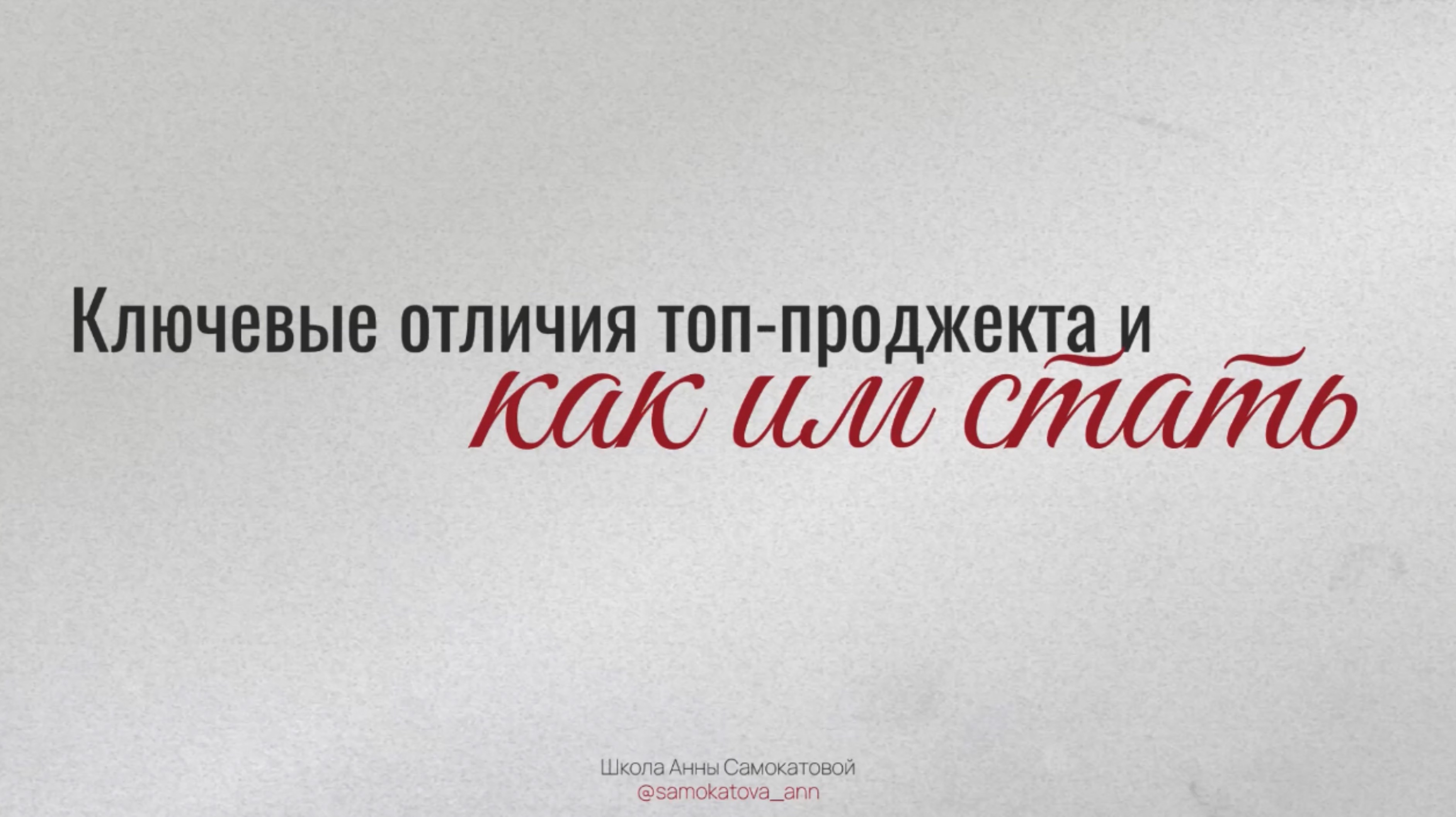 Ключевые отличия топ-проджекта