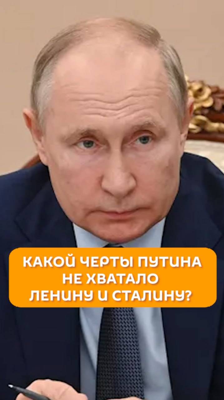 Какой черты Путина не хватало Ленину и Сталину?