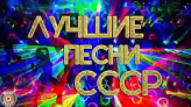 ретро СССР 2ч.mp4