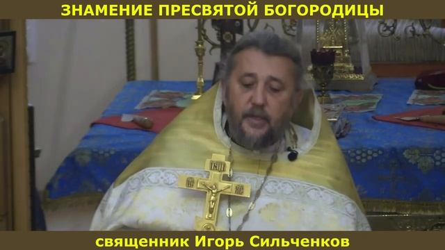 ЗАЧЕМ И КАК УЗНАВАТЬ ВОЛЮ БОЖИЮ. ЗНАМЕНИЕ ПРЕСВЯТОЙ БОГОРОДИЦЫ. Священник Игорь Сильченков.