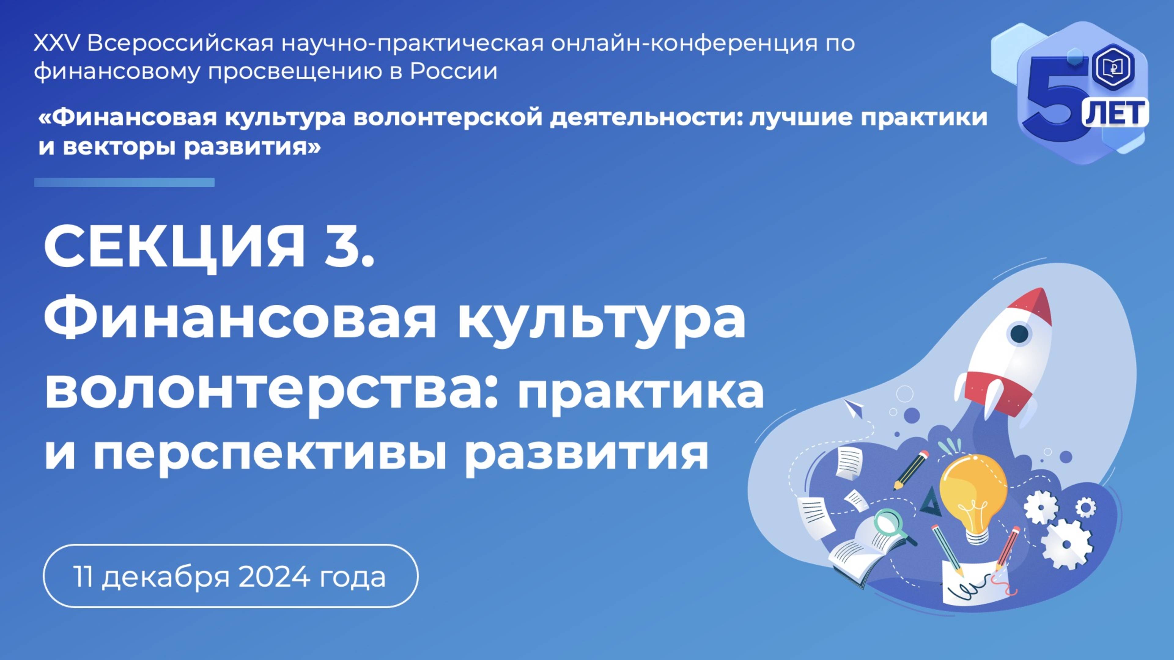 СЕКЦИЯ 3. Финансовая культура волонтерства: практика и перспективы развития