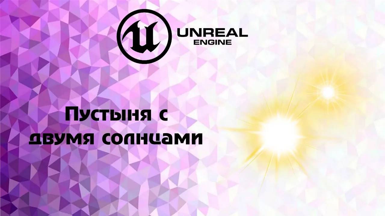 [UE5] Пустыня с двумя солнцами урок