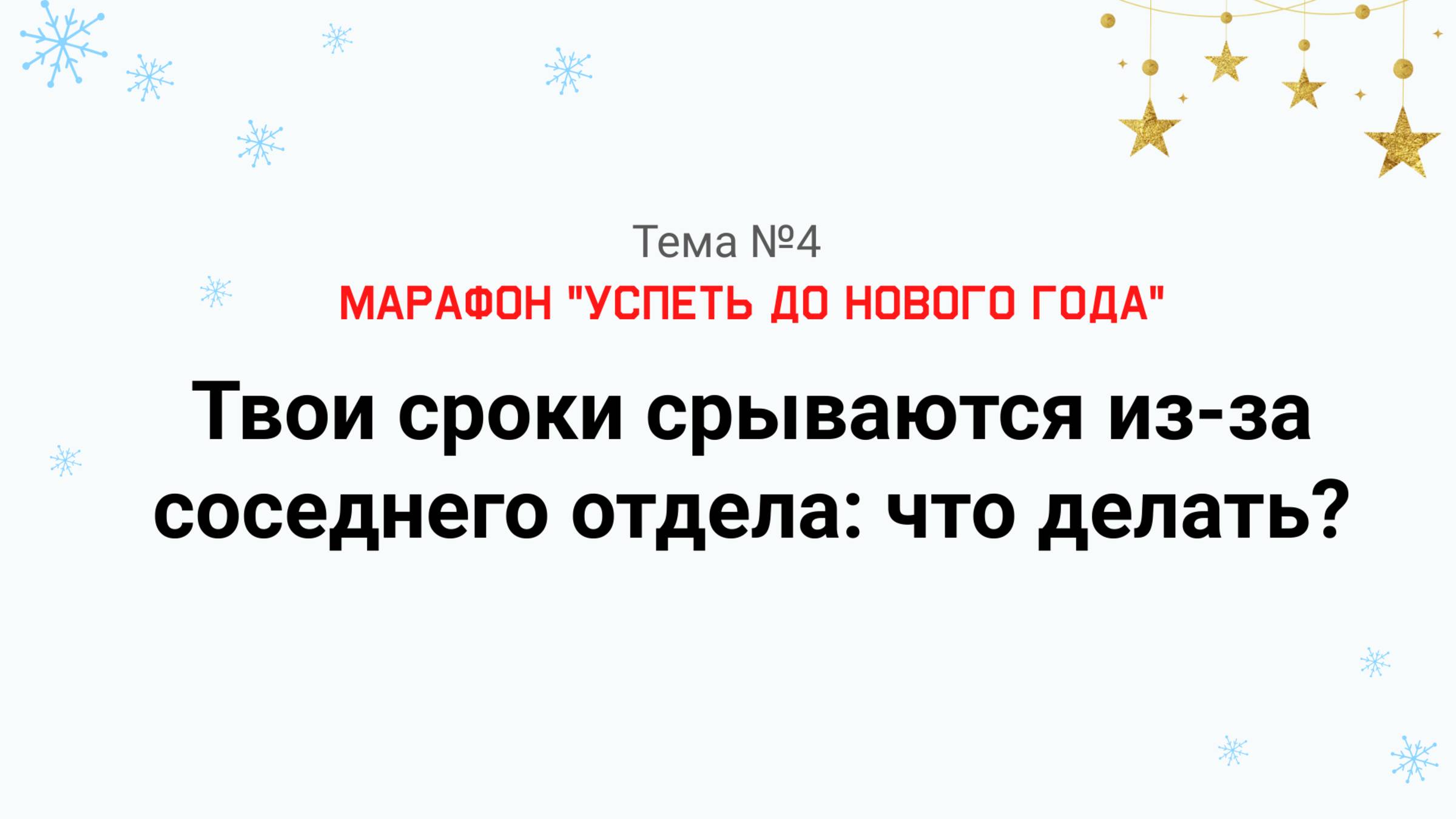 Сроки задачи срываются из-за соседнего отдела: что делать? Как ускорить смежников. Марафон тема №4.