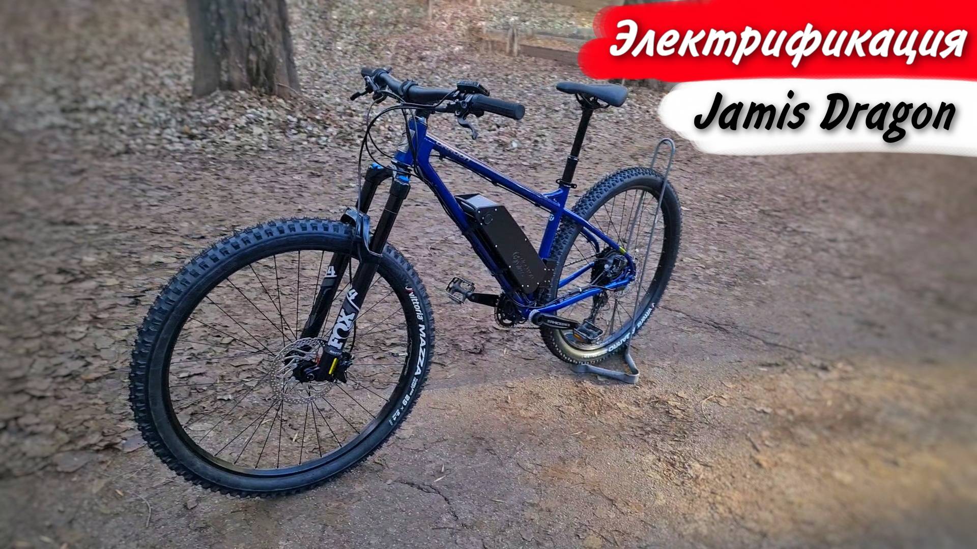 Электрификация Jamis Dragon