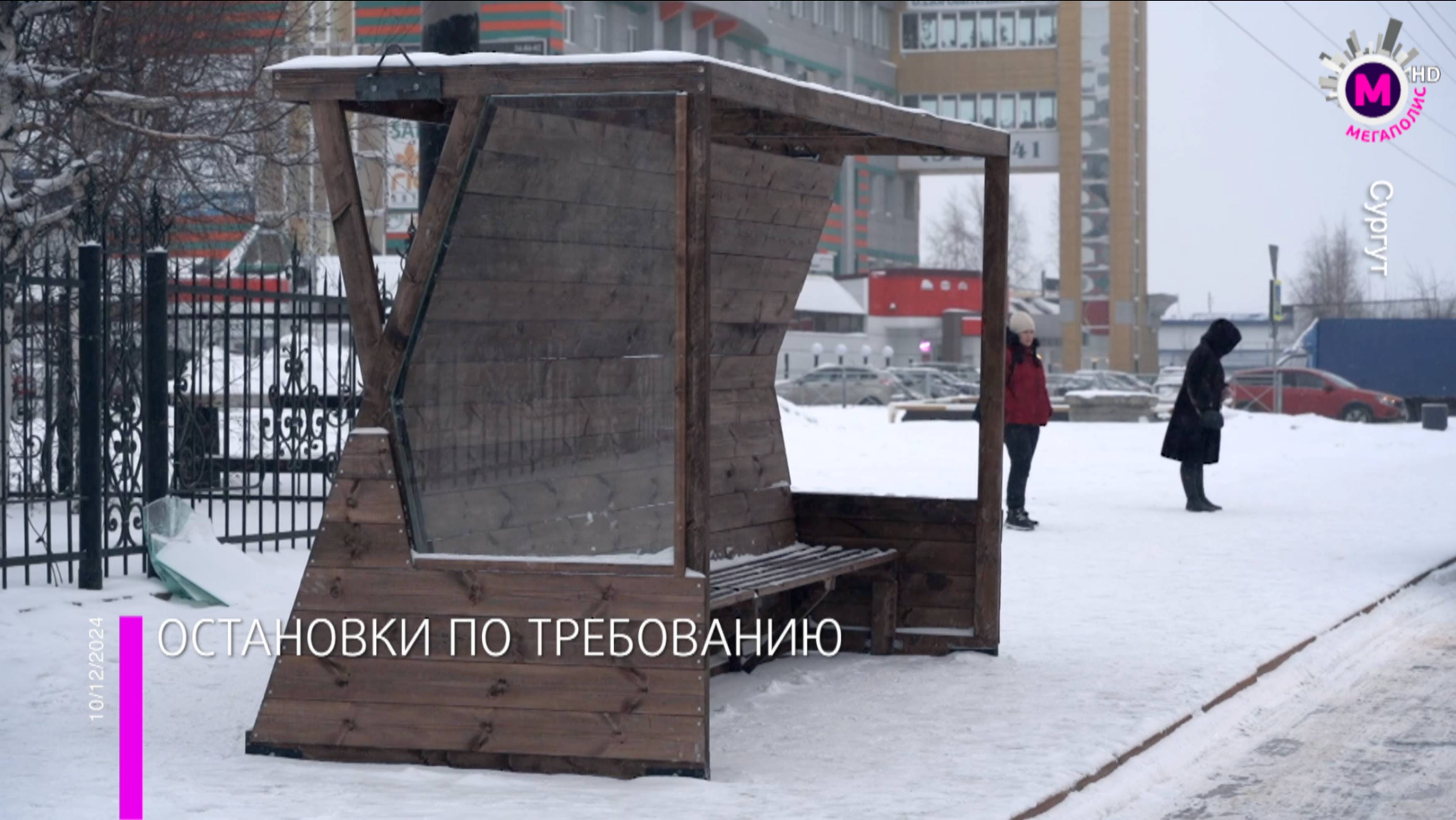 Мегаполис – Новые остановки – Сургут