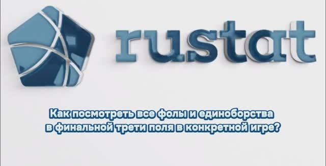РУСТАТ. Сервис для арбитров. Часть 3.