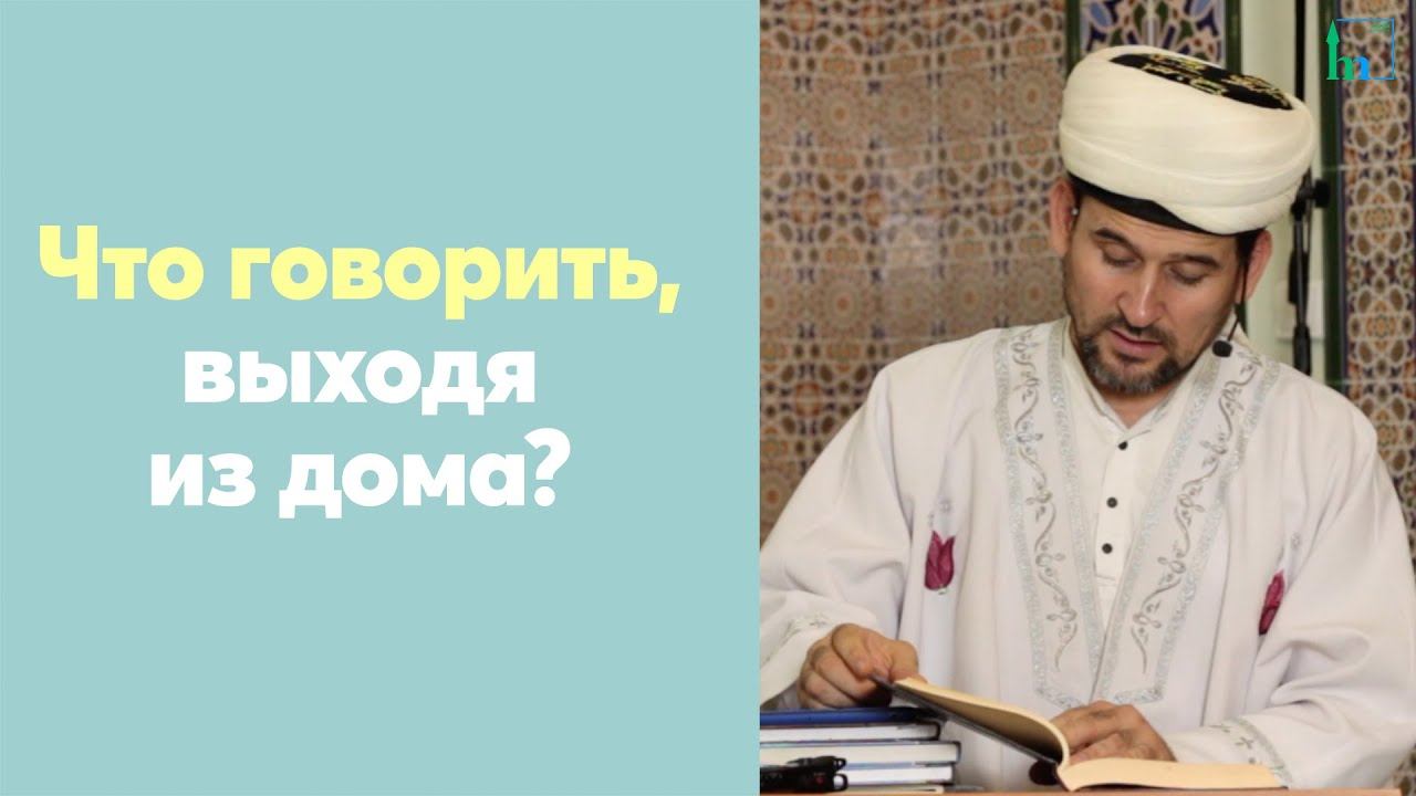 Что говорить, выходя из дома?