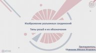 Изображение разъемных соединений. Типы резьб и их обозначения