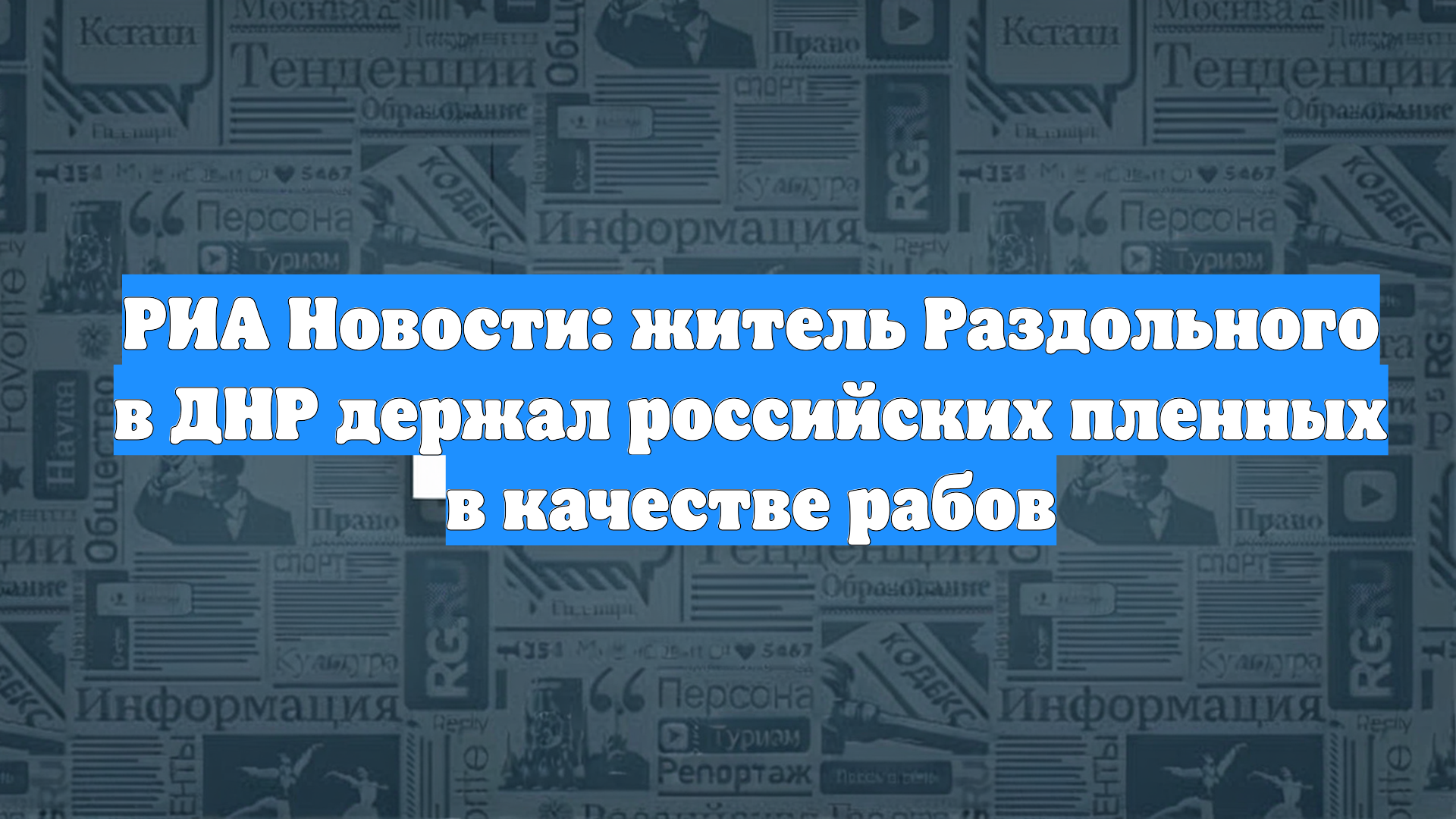 РИА Новости: житель Раздольного в ДНР держал российских пленных в качестве рабов