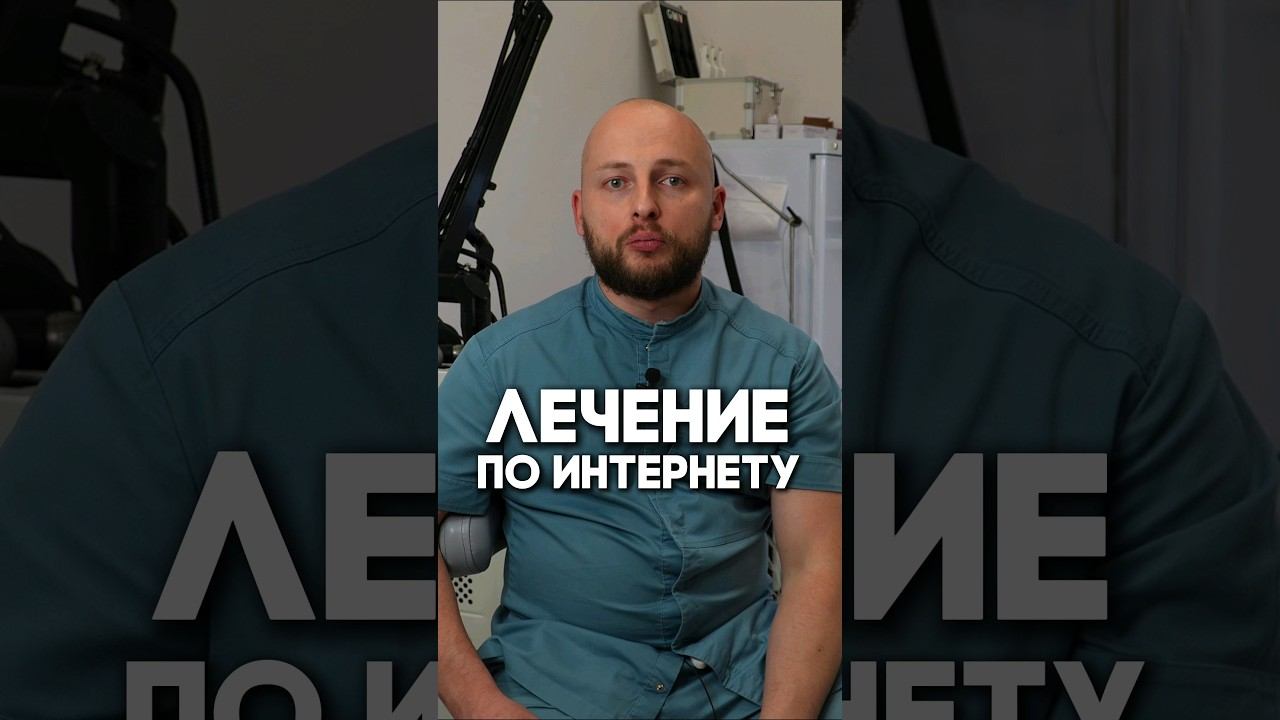 Лечение по интернету