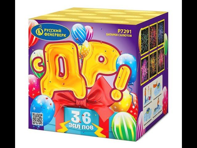 Батарея салютов Р7291 С ДР!