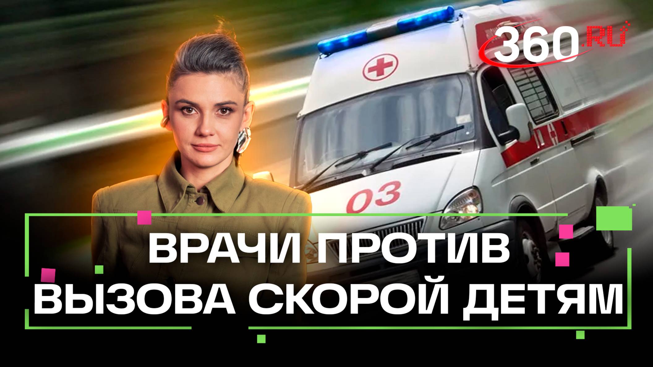 Тупые, никчемные мамаши: почему врачи взбунтовались против вызова скорой детям при каждом чихе
