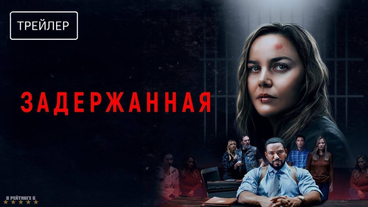 Задержанная | Русский Трейлер | Фильм 2024