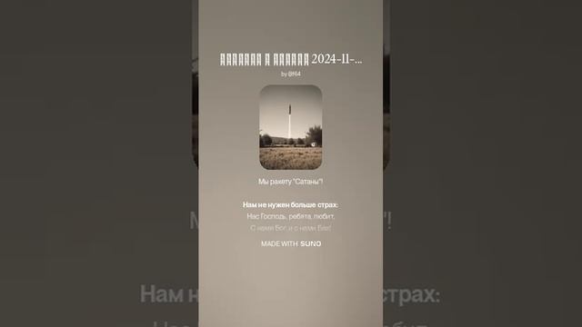 Орешник и Сатана 2024-11-28 вар 2