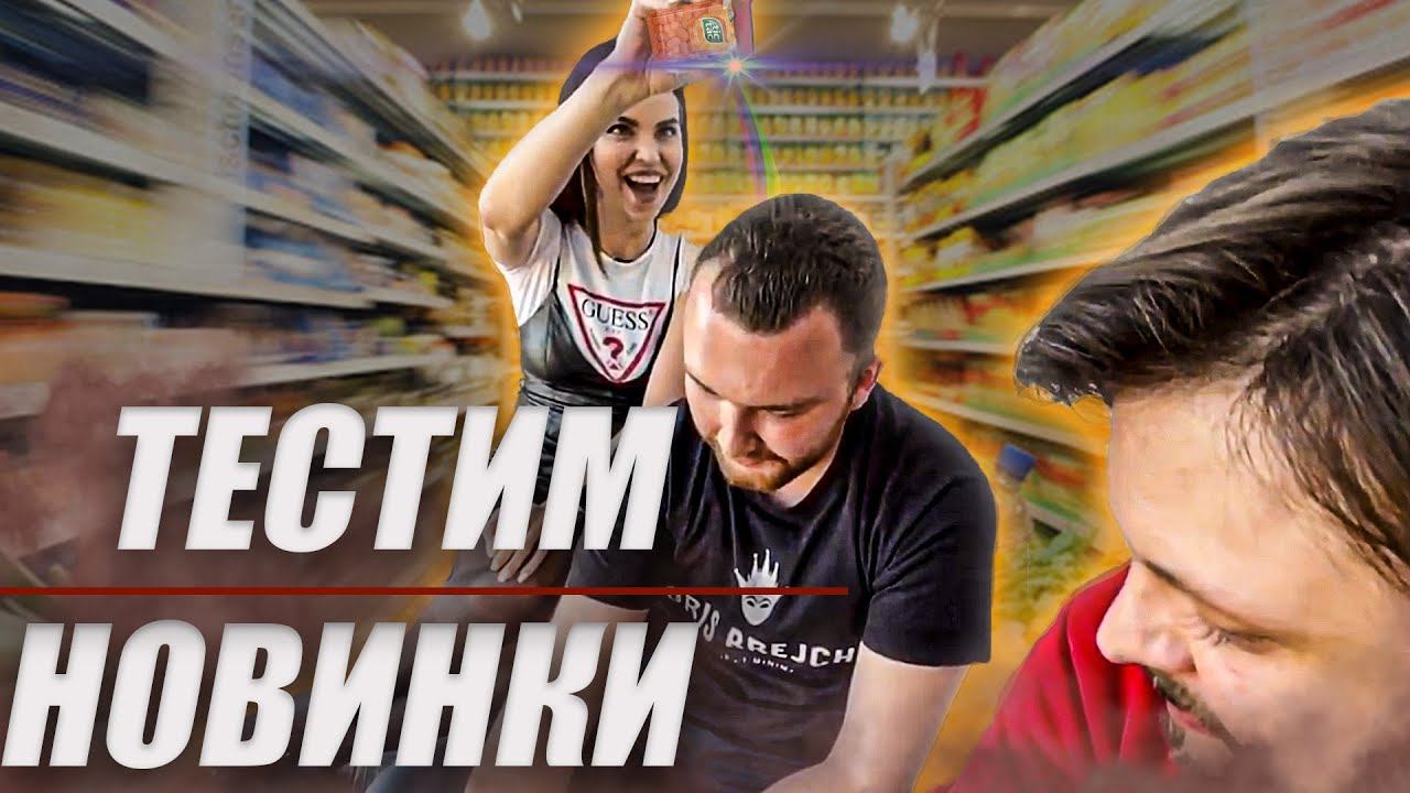 Тестим продуктовые новинки из магазинов. Независимый тест от блогеров. Такого вы еще не пробовали!