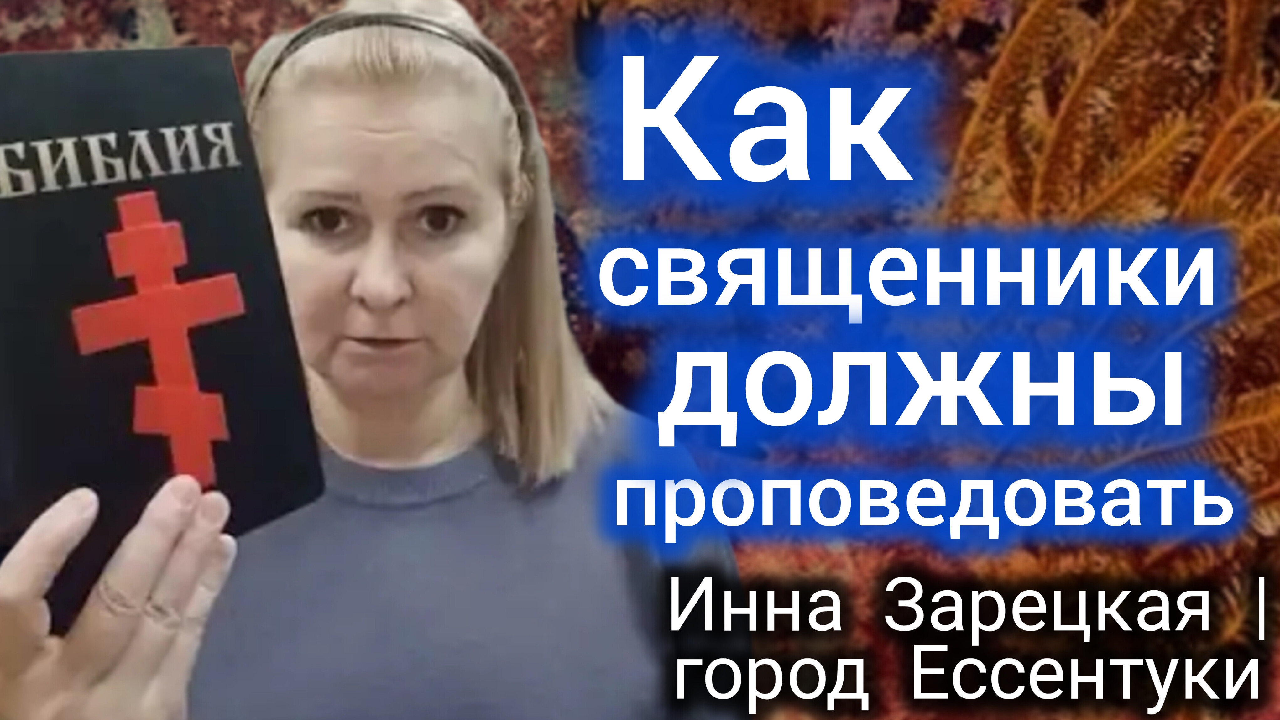 № 8🌹 Как священники должны проповедовать | 10.12.2024 | Инна Зарецкая г. Ессентуки