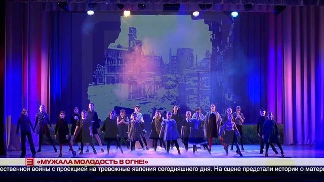 «Мужала молодость в огне!» 09.12.2024