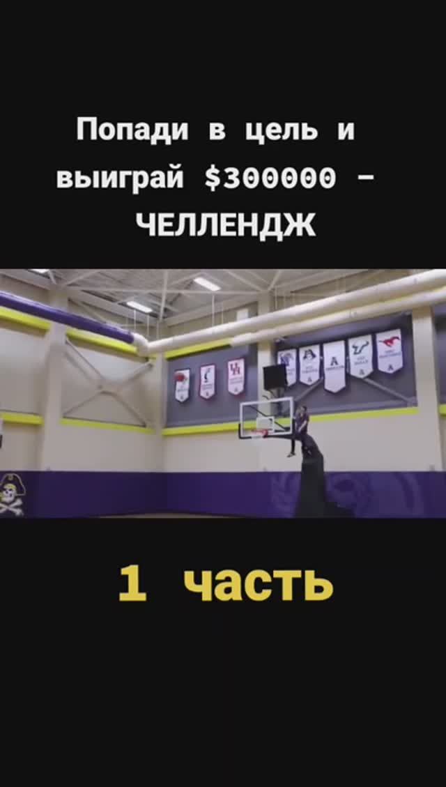 попади цель и выиграй 300000$ 1 часть
