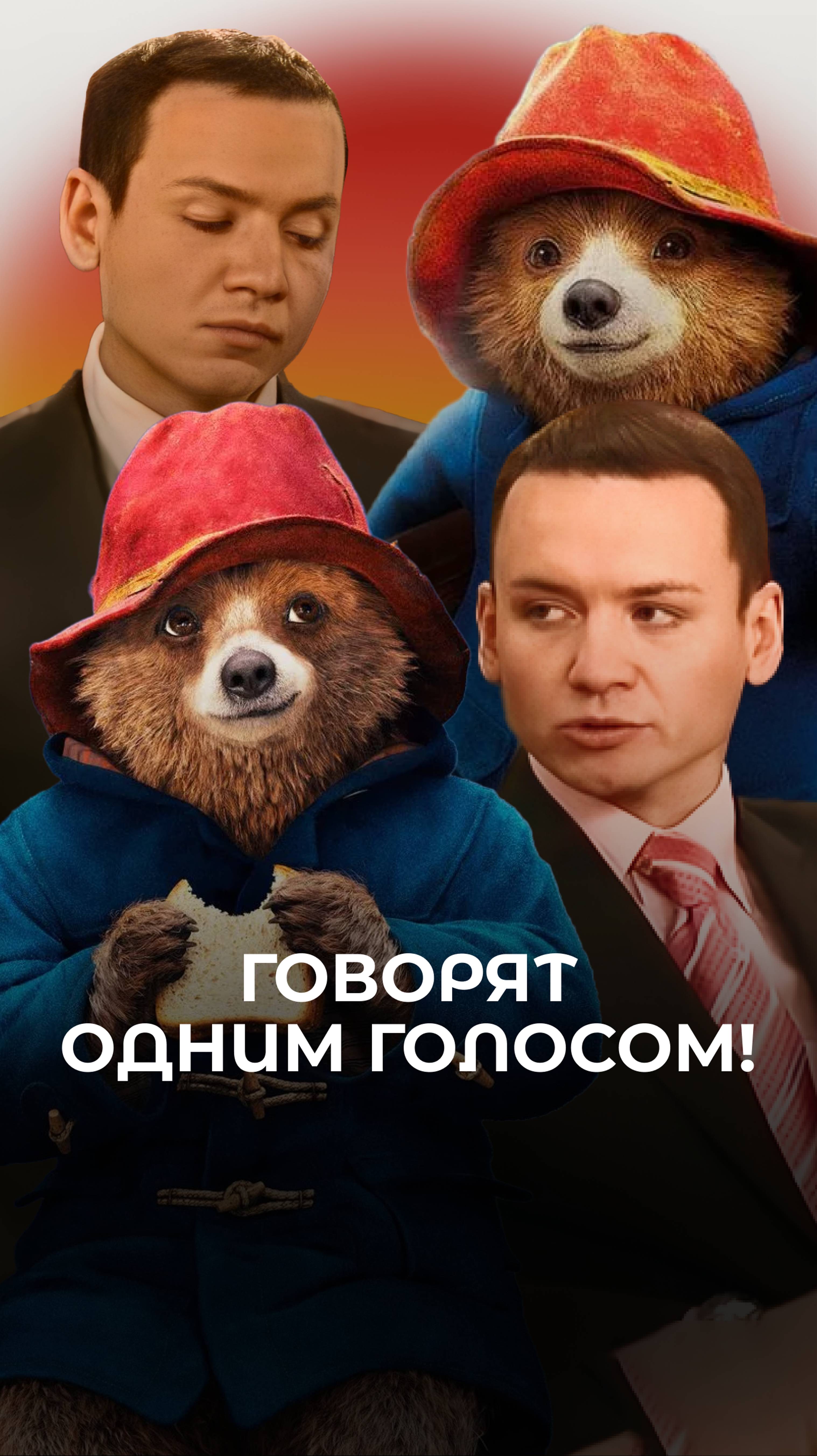 Паддингтон и Аллигатор из "Папиных дочек" - один и тот же человек 😱