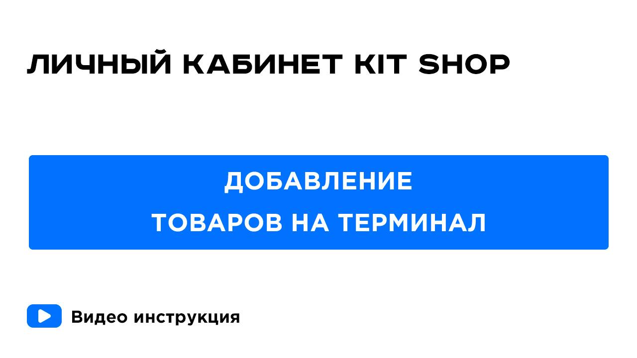 Личный кабинет KIT SHOP. Добавление товаров в базу товаров торговой точки.