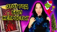 Итоги 2024🎄 закон о запрете эзотериков, вакансия HR-таролога, фильмы о таро и год без отпуска