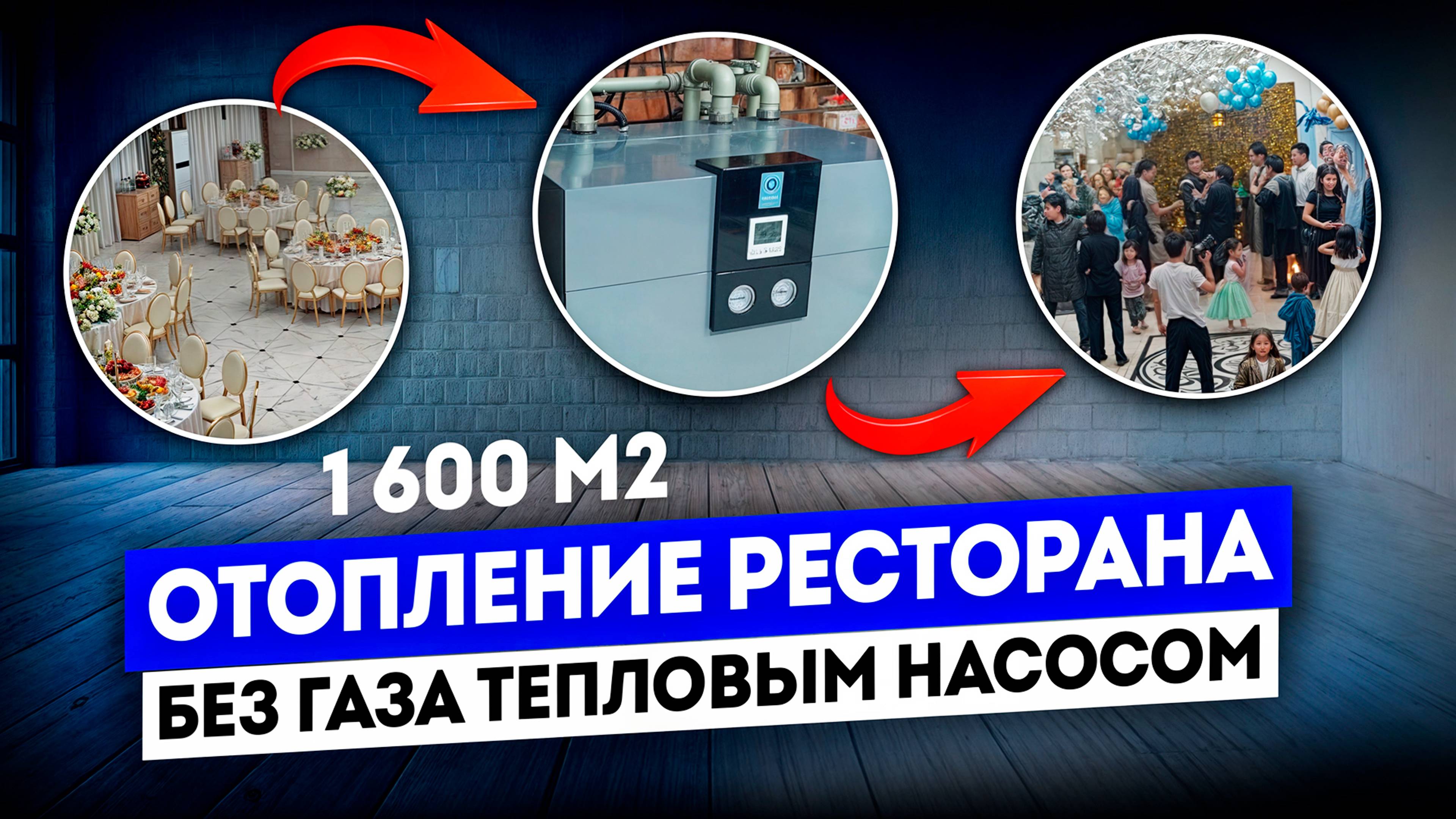 🔥Ресторан 1 600 м2 БЕЗ ГАЗА отапливается ТЕПЛОВЫМ НАСОСОМ