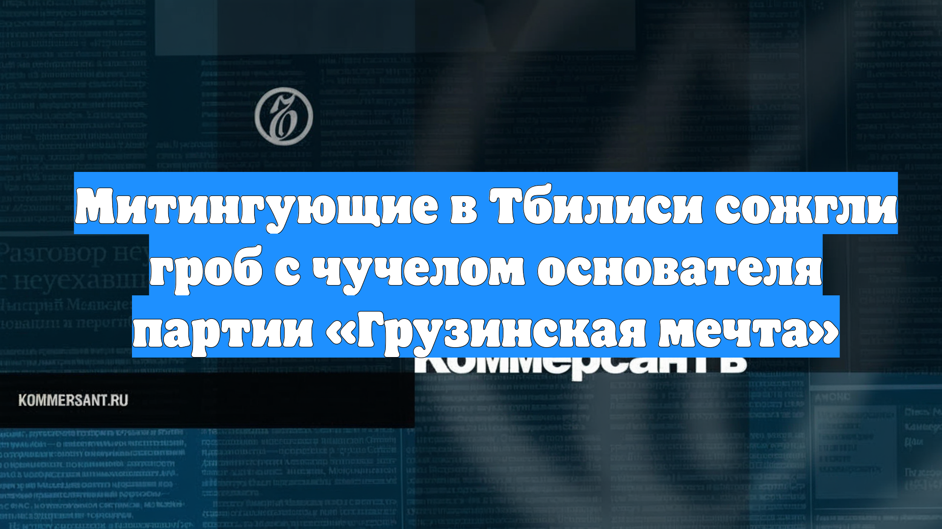 Митингующие в Тбилиси сожгли гроб с чучелом основателя партии «Грузинская мечта»