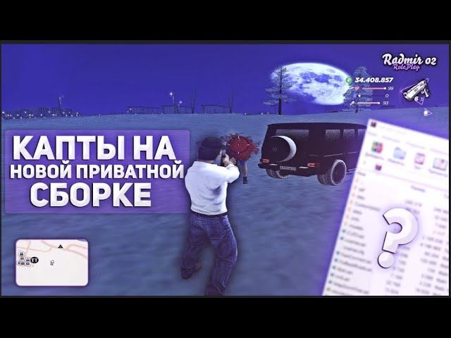 СЛИВ САМОЙ ЛУЧШЕЙ СБОРКИ BAPE GTA   РАДМИР РП  RADMIR RP