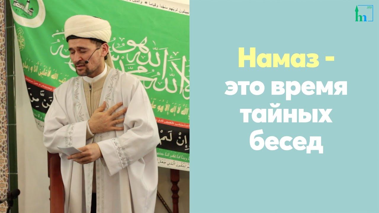 Намаз - это время тайных бесед